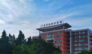 广东行政职业学院