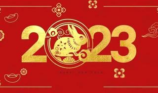 新年快乐图片2023