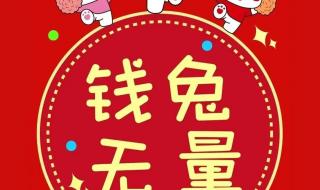 兔年吉祥祝福语