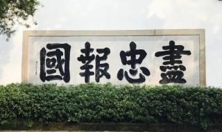 背满江红免费游岳飞庙