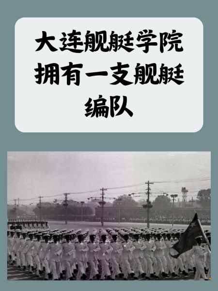 海军大连舰艇学院 海军大连舰艇学院排名