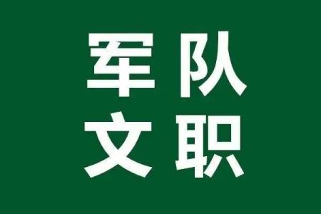 军队文职考试时间 军队文职什么时候考