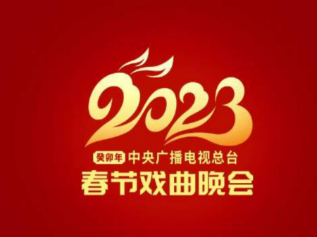 央视春节联欢晚会2023年 2023年春晚什么时候开始