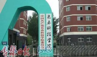 长春科技学院怎么样